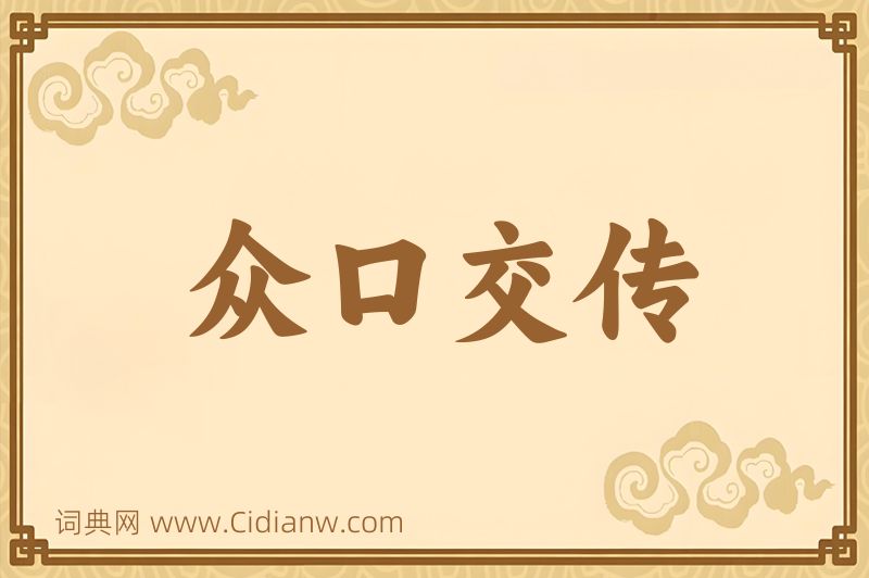 成语众口交传图片
