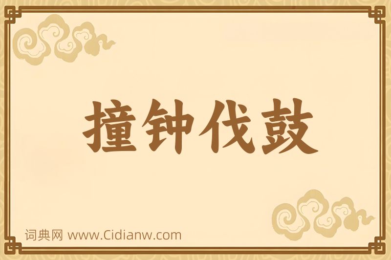 成语撞钟伐鼓图片