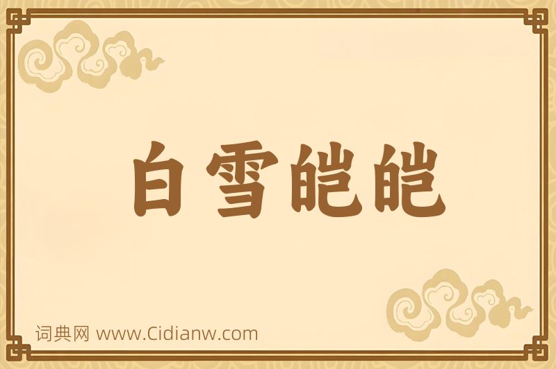 成语白雪皑皑图片