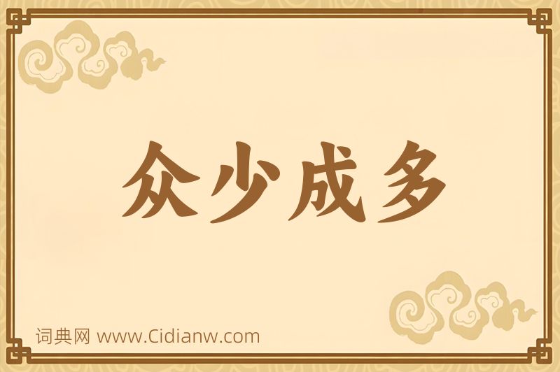 成语众少成多图片