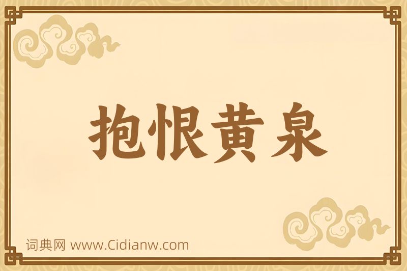 成语抱恨黄泉图片