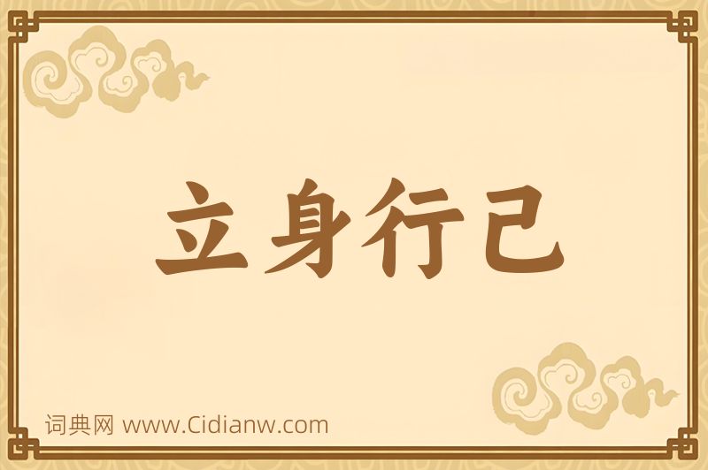 成语立身行己图片