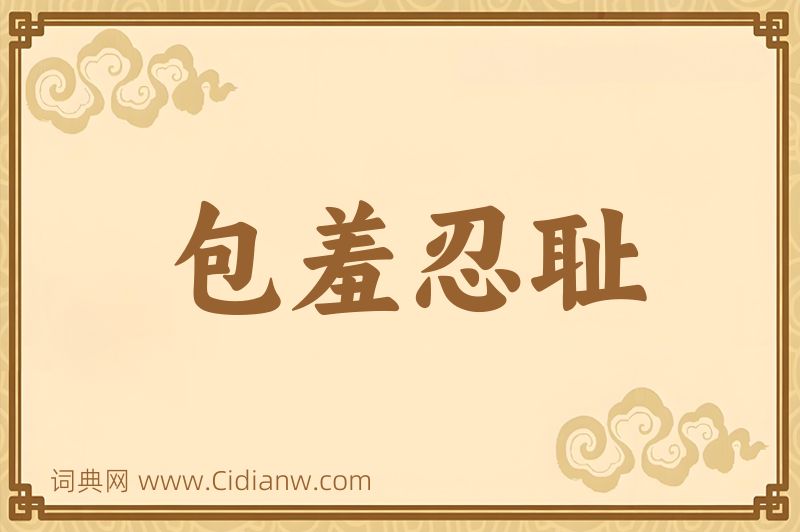 成语包羞忍耻图片