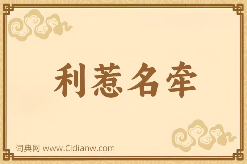 成语利惹名牵图片