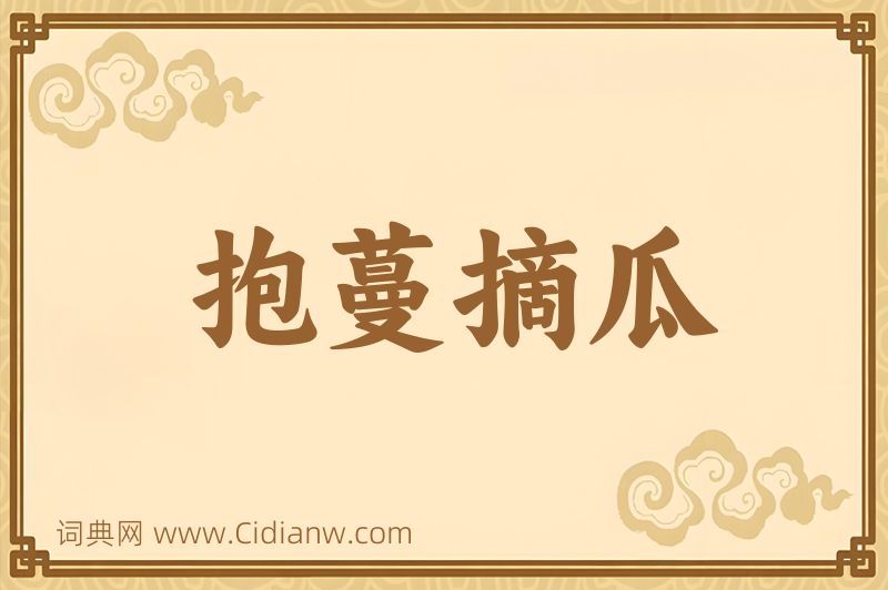 成语抱蔓摘瓜图片