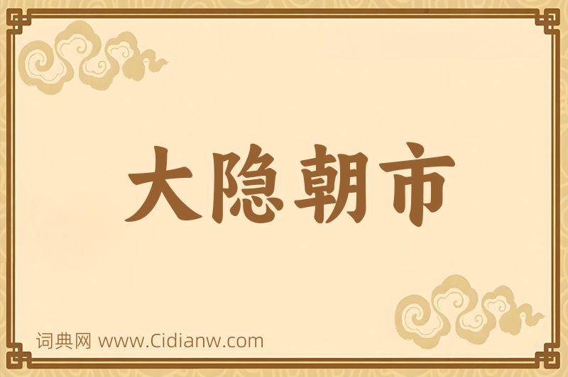 成语大隐朝市图片