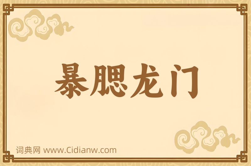 成语暴腮龙门图片