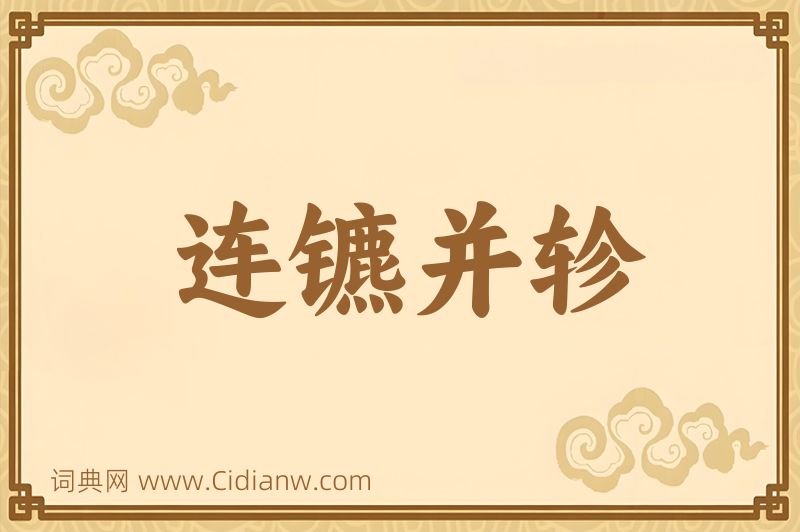 成语连镳并轸图片