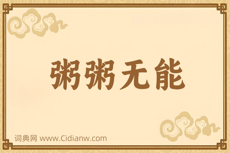 成语粥粥无能图片