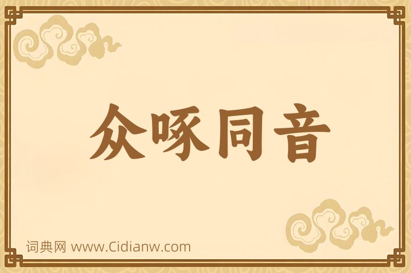 成语众啄同音图片