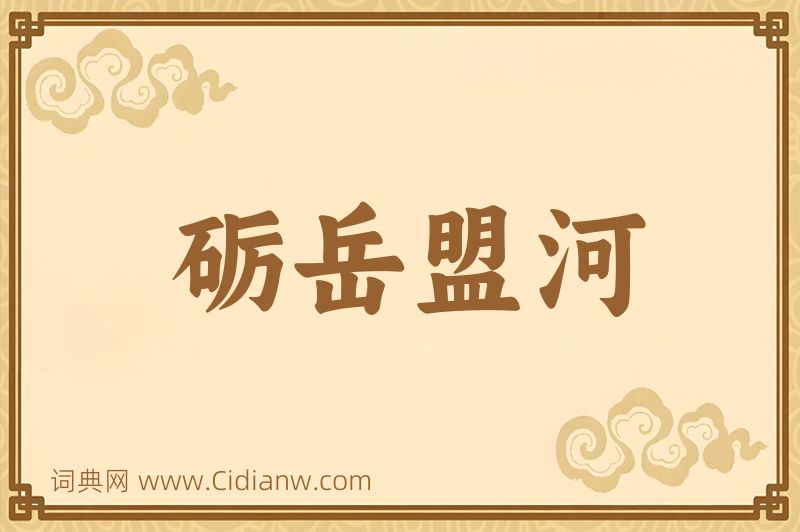 成语砺岳盟河图片