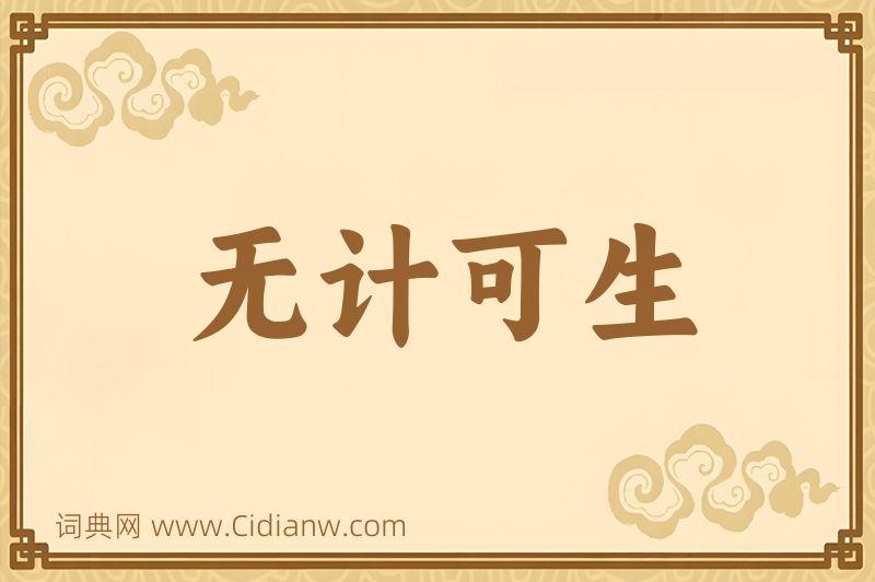 成语无计可生图片