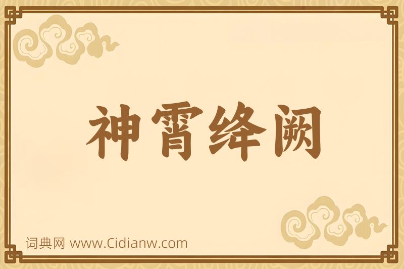 成语神霄绛阙图片