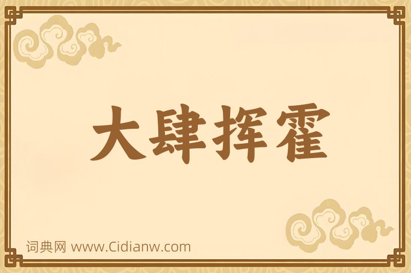 成语大肆挥霍图片