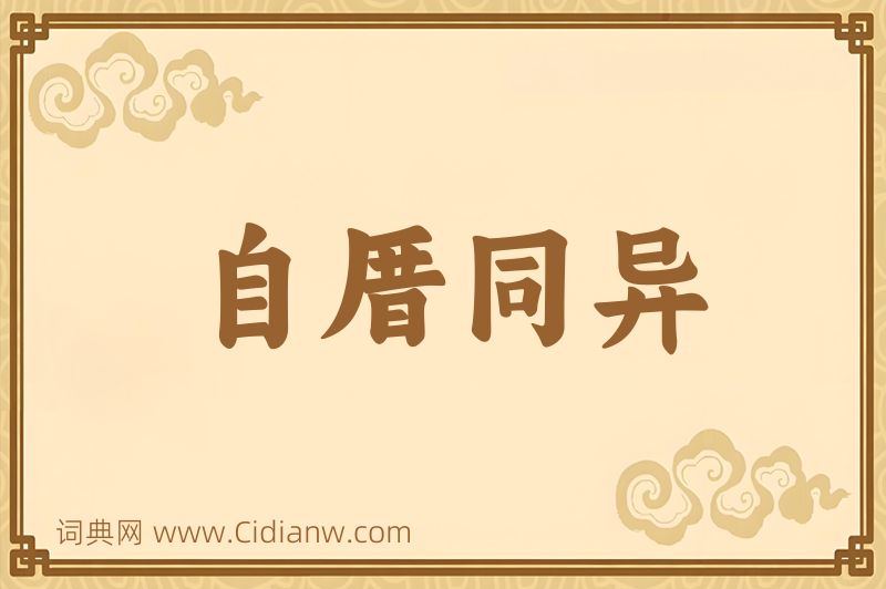 成语自厝同异图片