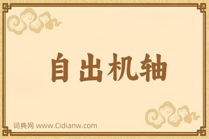 成语自出机轴图片