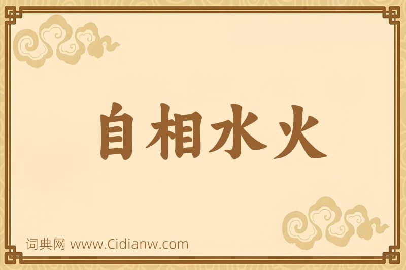 成语自相水火图片