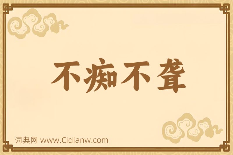 成语不痴不聋图片