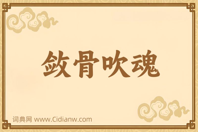 成语敛骨吹魂图片