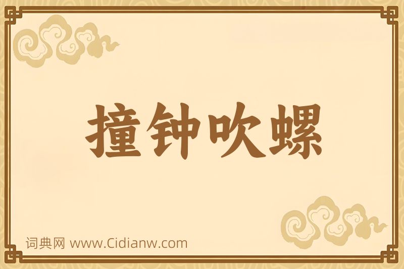 成语撞钟吹螺图片