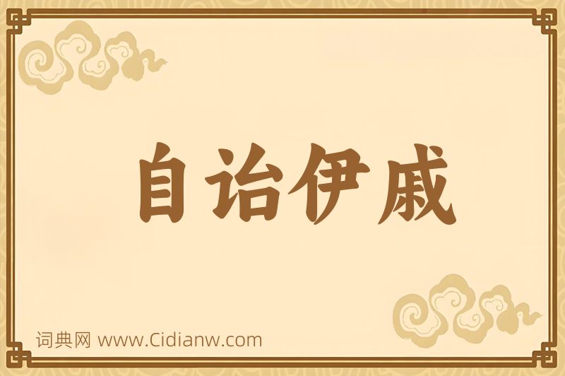 成语自诒伊戚图片