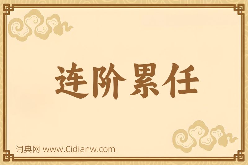 成语连阶累任图片