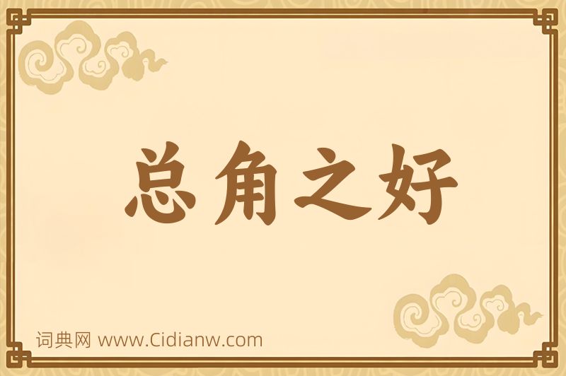 成语总角之好图片