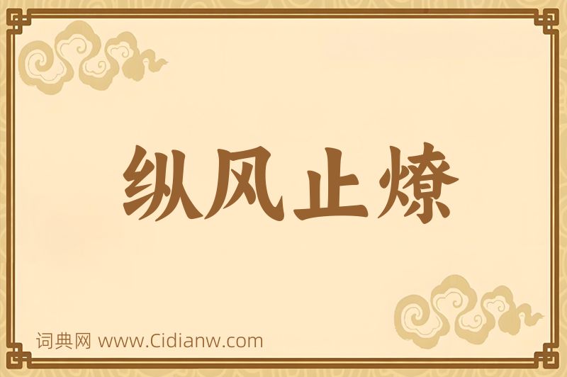 成语纵风止燎图片