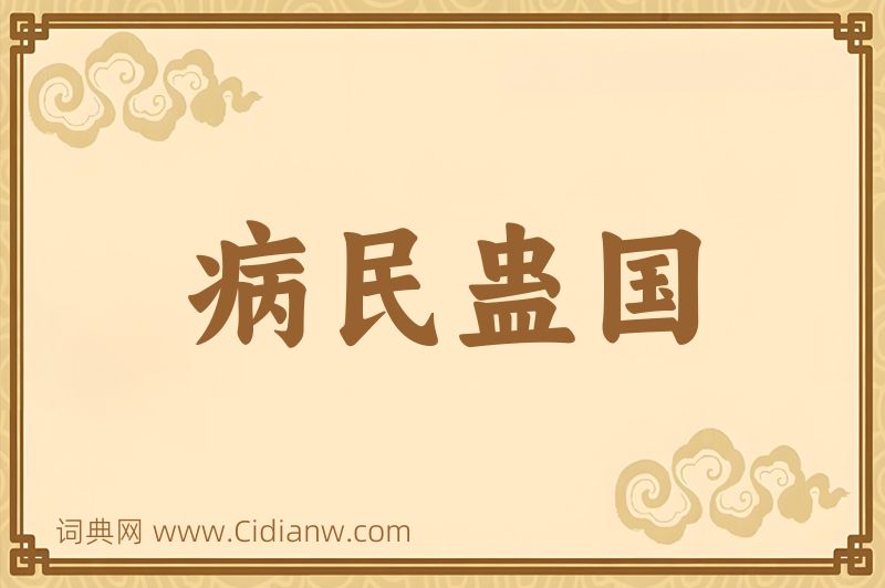 成语病民蛊国图片