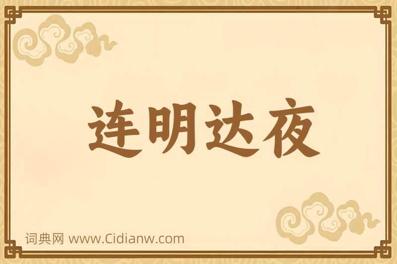 成语连明达夜图片