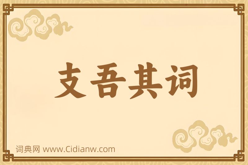 成语支吾其词图片