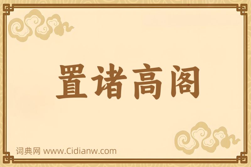 成语置诸高阁图片