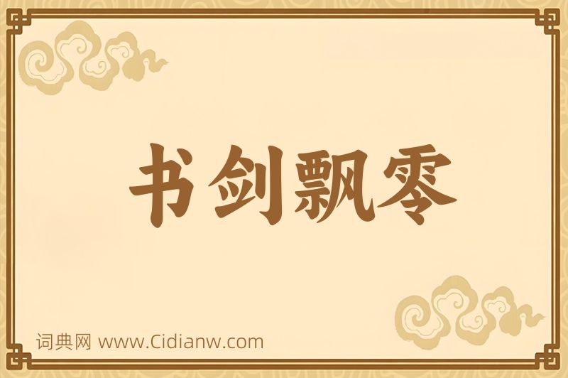 成语书剑飘零图片