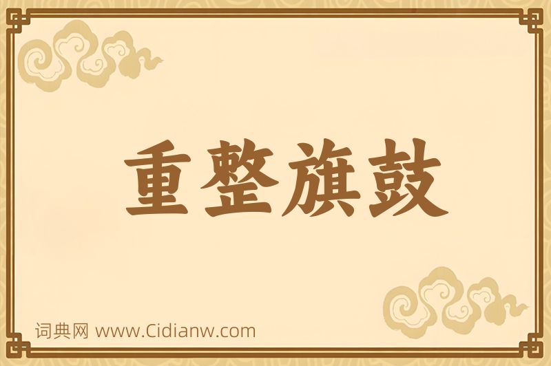 成语重整旗鼓图片