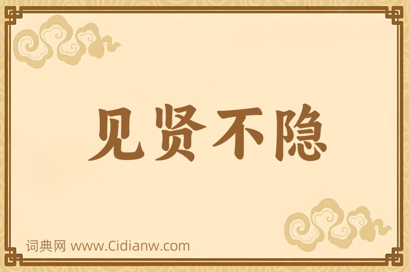 成语见贤不隐图片