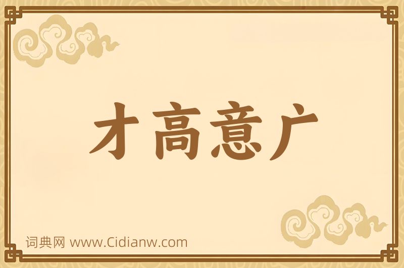 成语才高意广图片