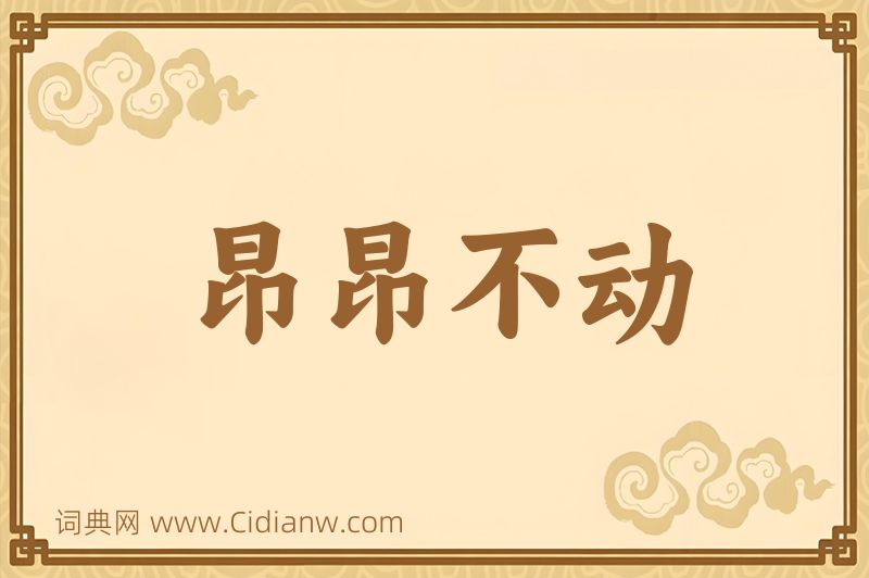 成语昂昂不动图片