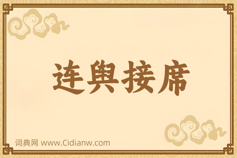 成语连舆接席图片