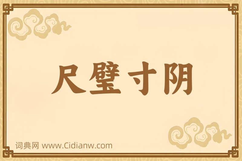 成语尺璧寸阴图片