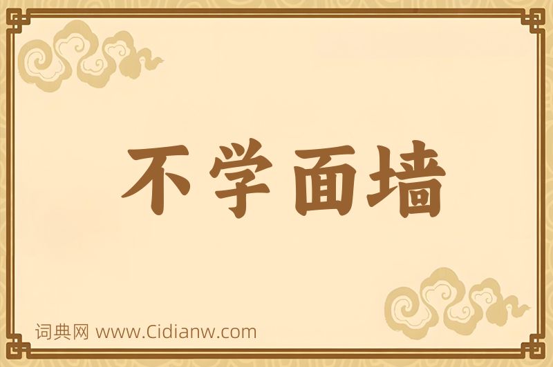 成语不学面墙图片