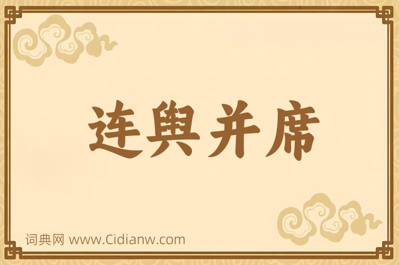 成语连舆并席图片