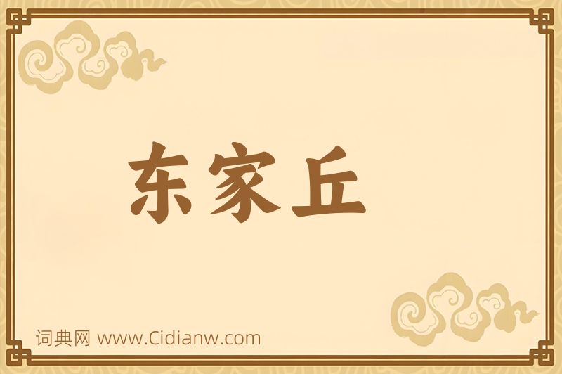 成语东家丘图片