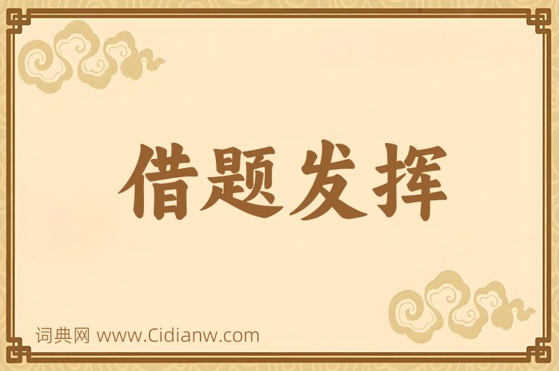 成语借题发挥图片