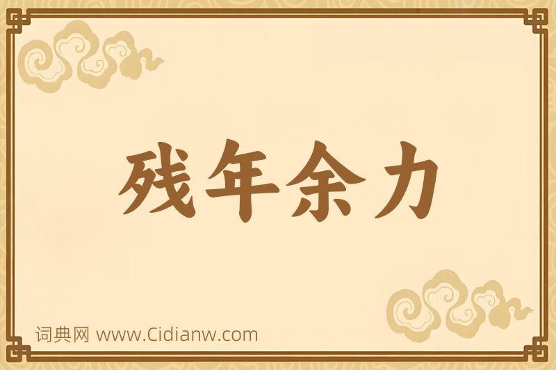 成语残年余力图片