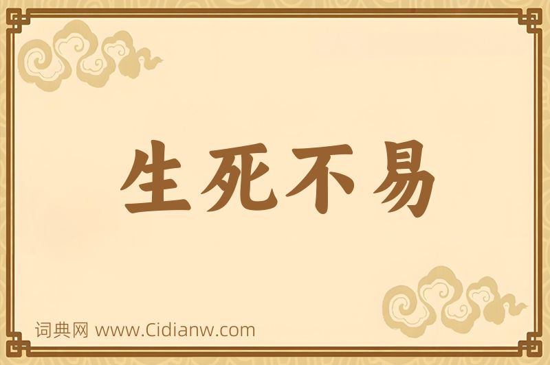 成语生死不易图片