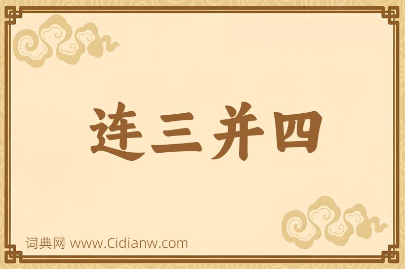 成语连三并四图片