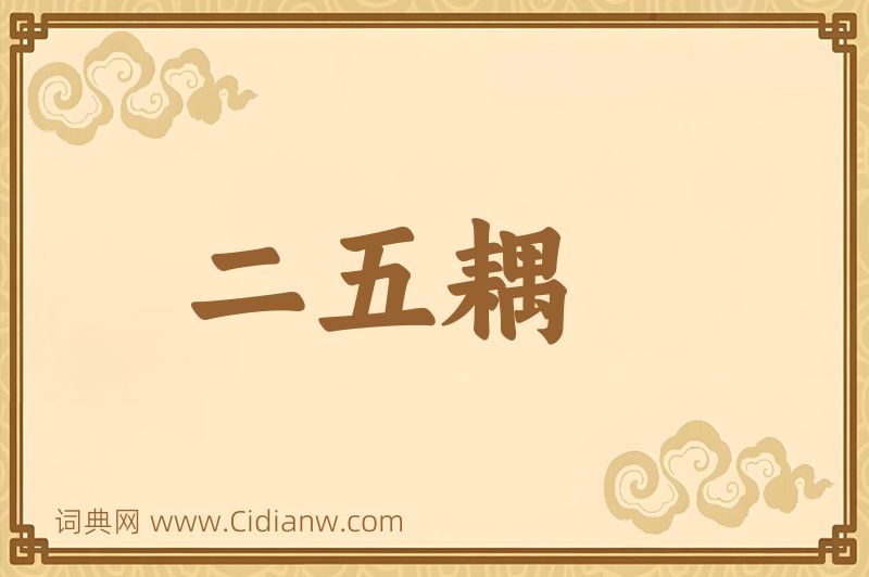 成语二五耦图片