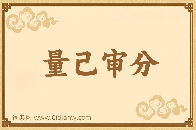 成语量己审分图片