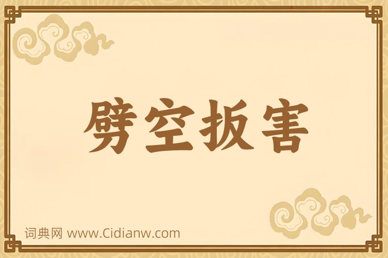 成语劈空扳害图片