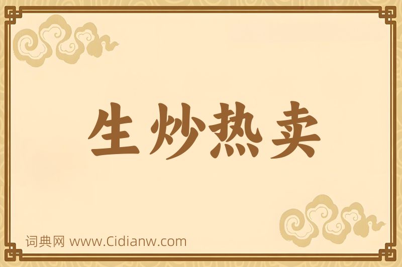 成语生炒热卖图片